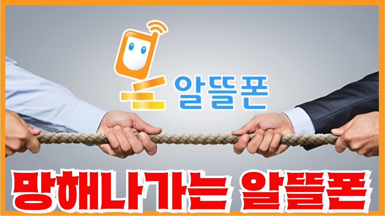 알뜰폰 업체 58곳 중에 절반이 망해가는 현실 - 알뜰폰마저 통신3사가 독점하면 벌어지는 일