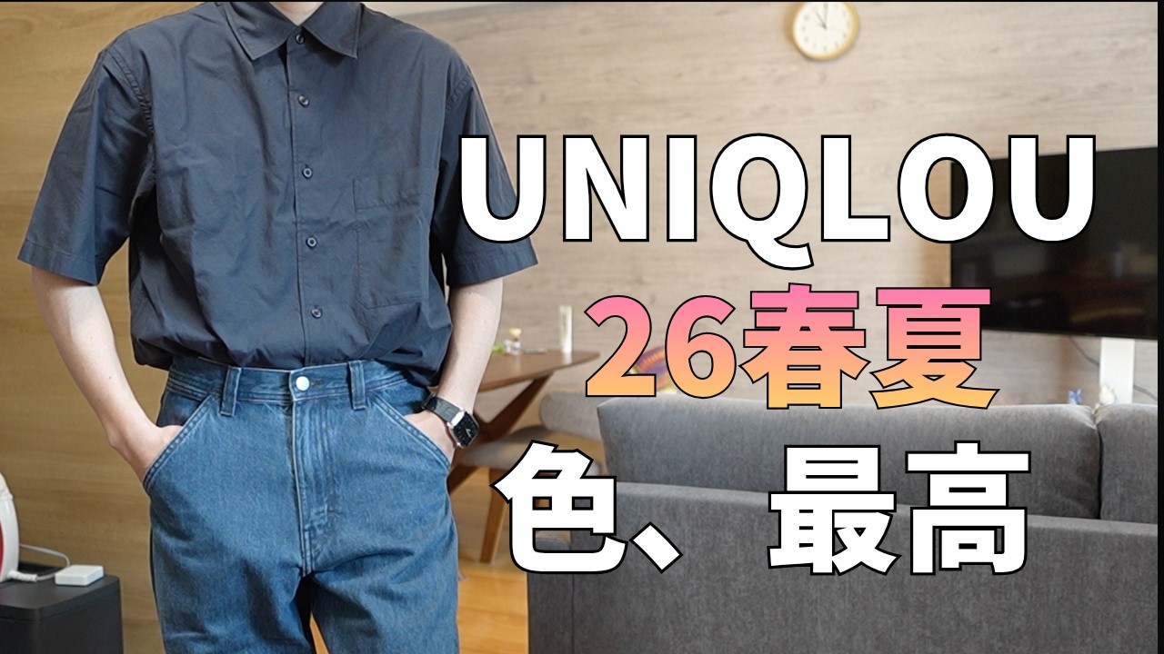 UNIQLOU26春夏！ワイドテーパードジーンズ良し！スキッパーポロ襟どう！？スウェットパンツ大きい！質問に答えるライブ