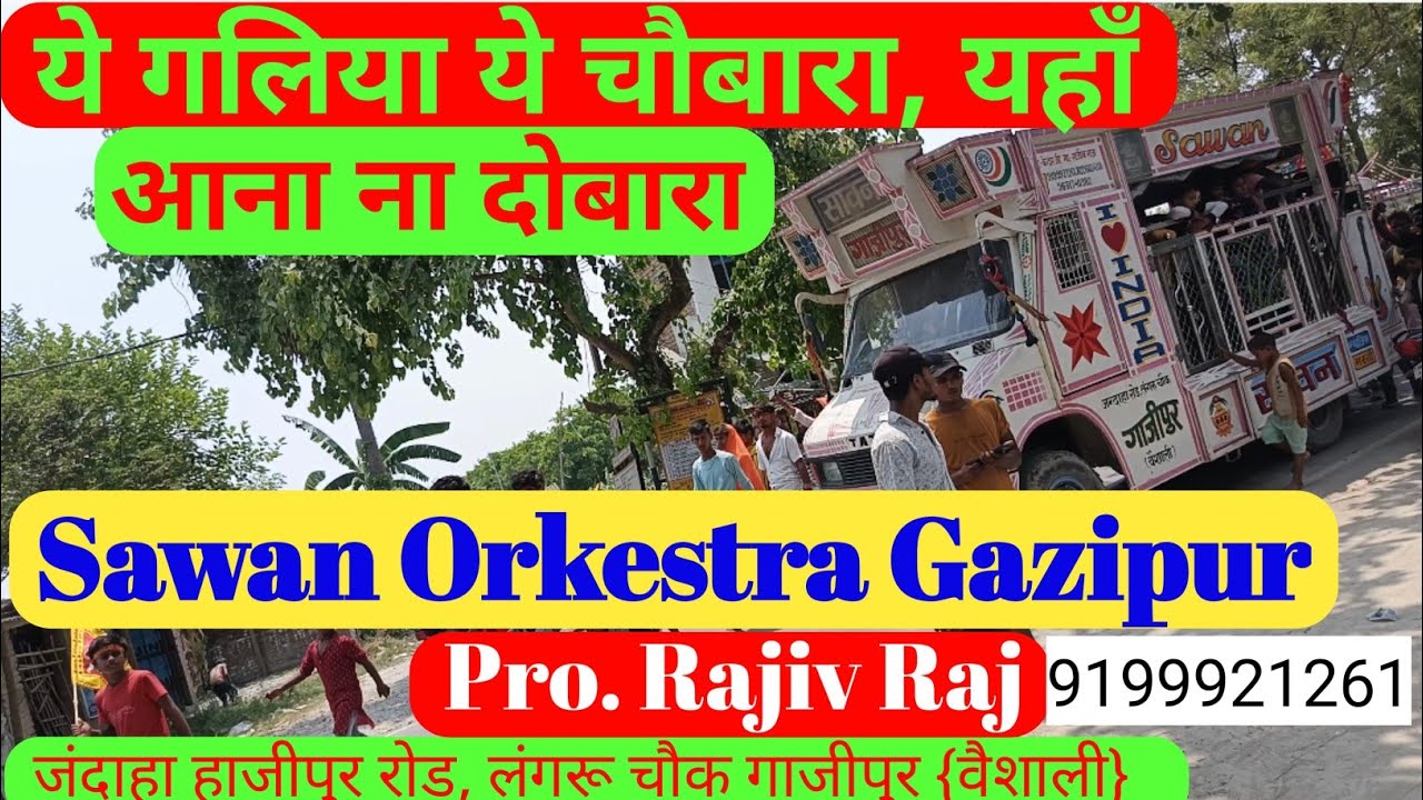 ये गलियाँ ये चौबारा, यहाँ आना न दुबारा || कि तेरा यहाँ कोई नहीं || Sawan Orkestra Gazipur {Vaishali}