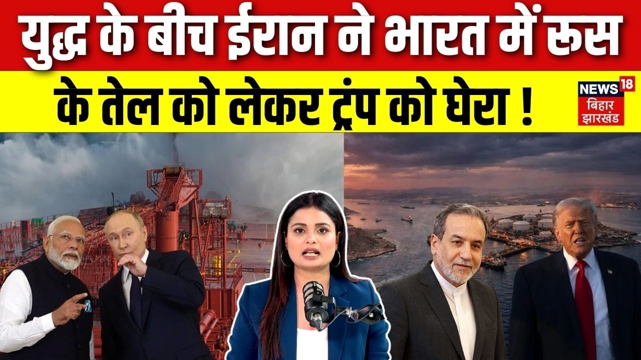 Iran US War: ईरान ने India में Russian Oil को लेकर Trump को घेरा!| Oil Price| Abbas Araghchi | Putin