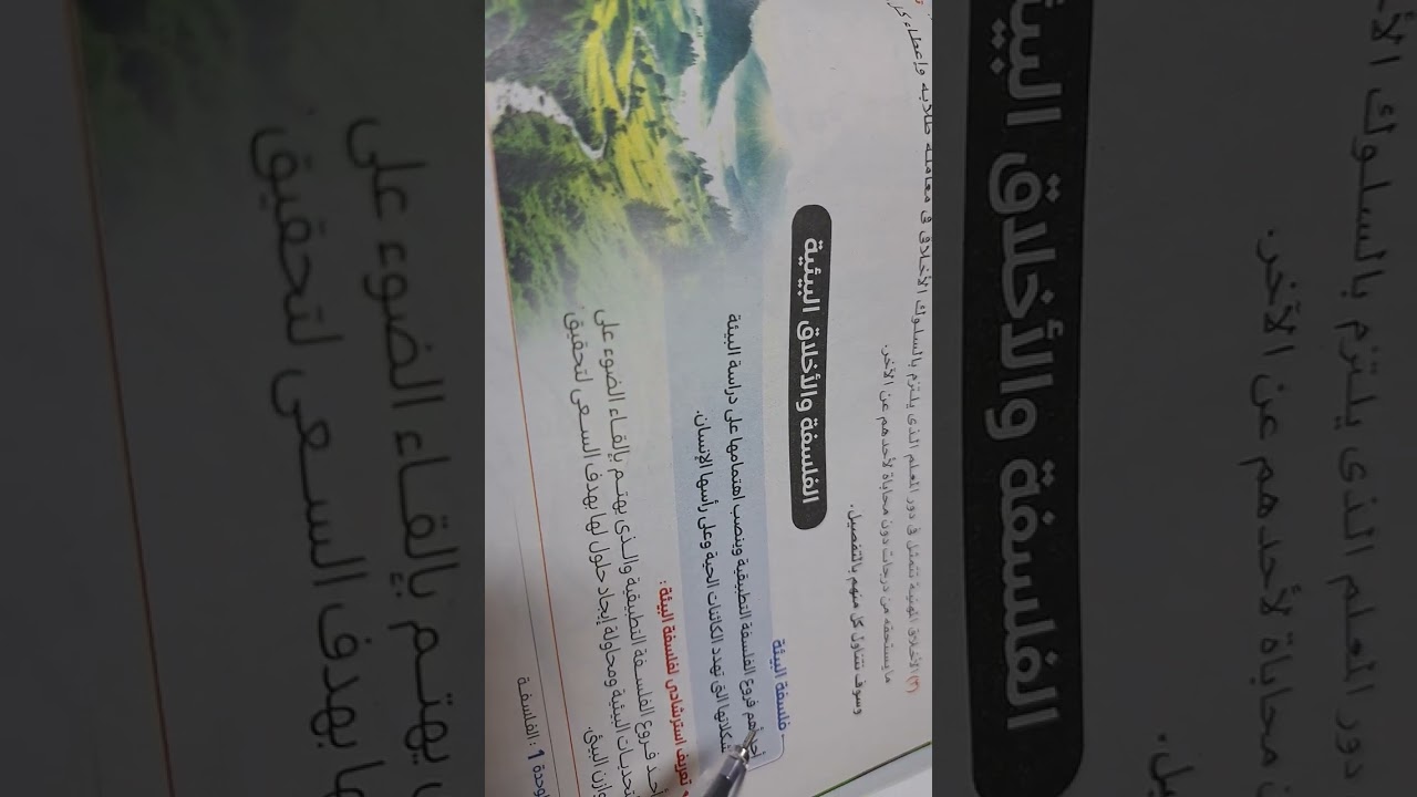 اولى بكالوريا فلسفه ومنطق الباب الأول الفلسفه البيئية
