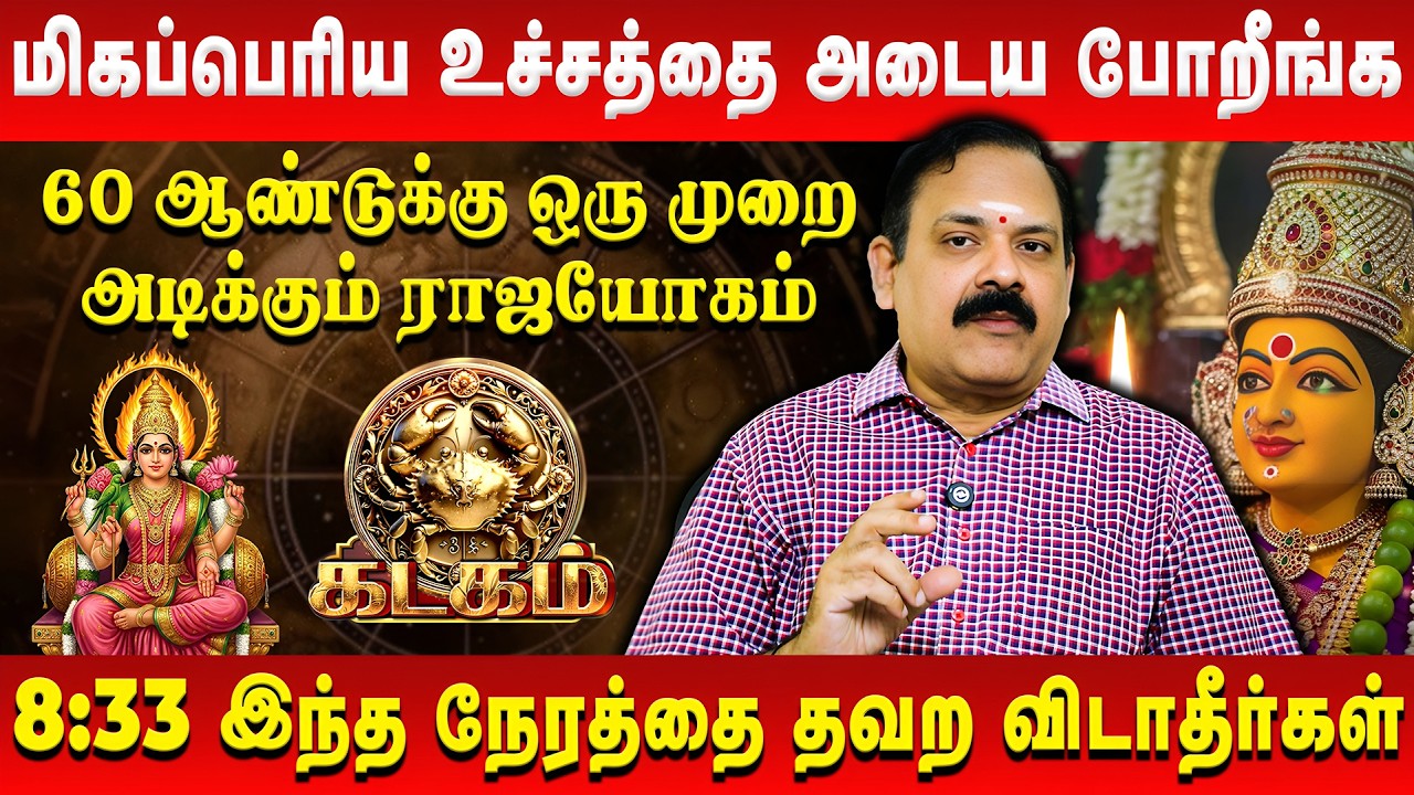 கடகம் - மிகப்பெரிய உச்சத்தை அடைய போறீங்க | Kadagam | Tamil New Year Rasi Palan 2026