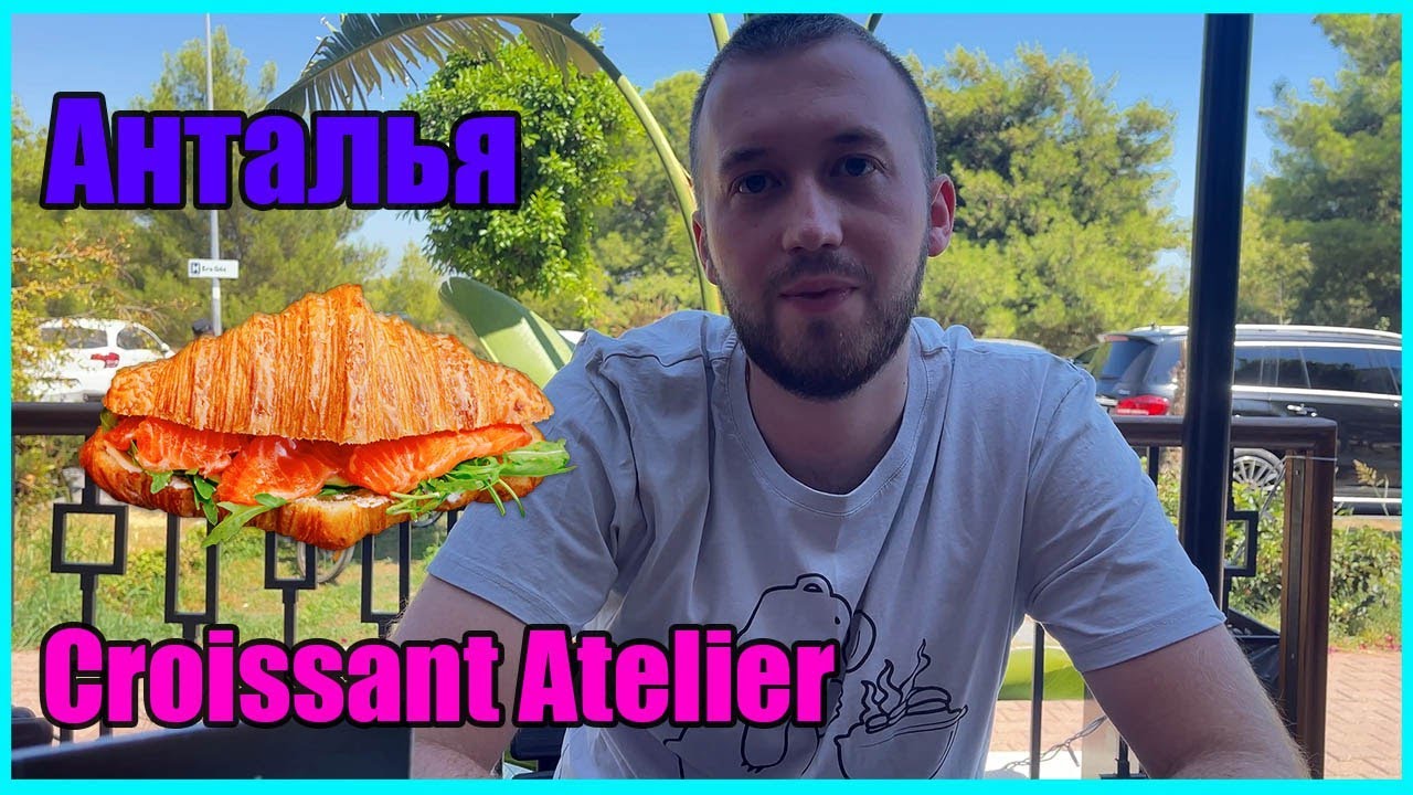 Croissant Atelier Обзор\ Пробуем круассаны