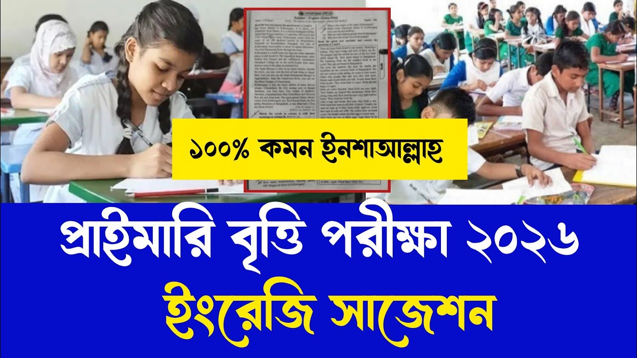 প্রাইমারি বৃত্তি পরীক্ষা ২০২৬ ইংরেজি সাজেশন | Primary britti English suggestions 