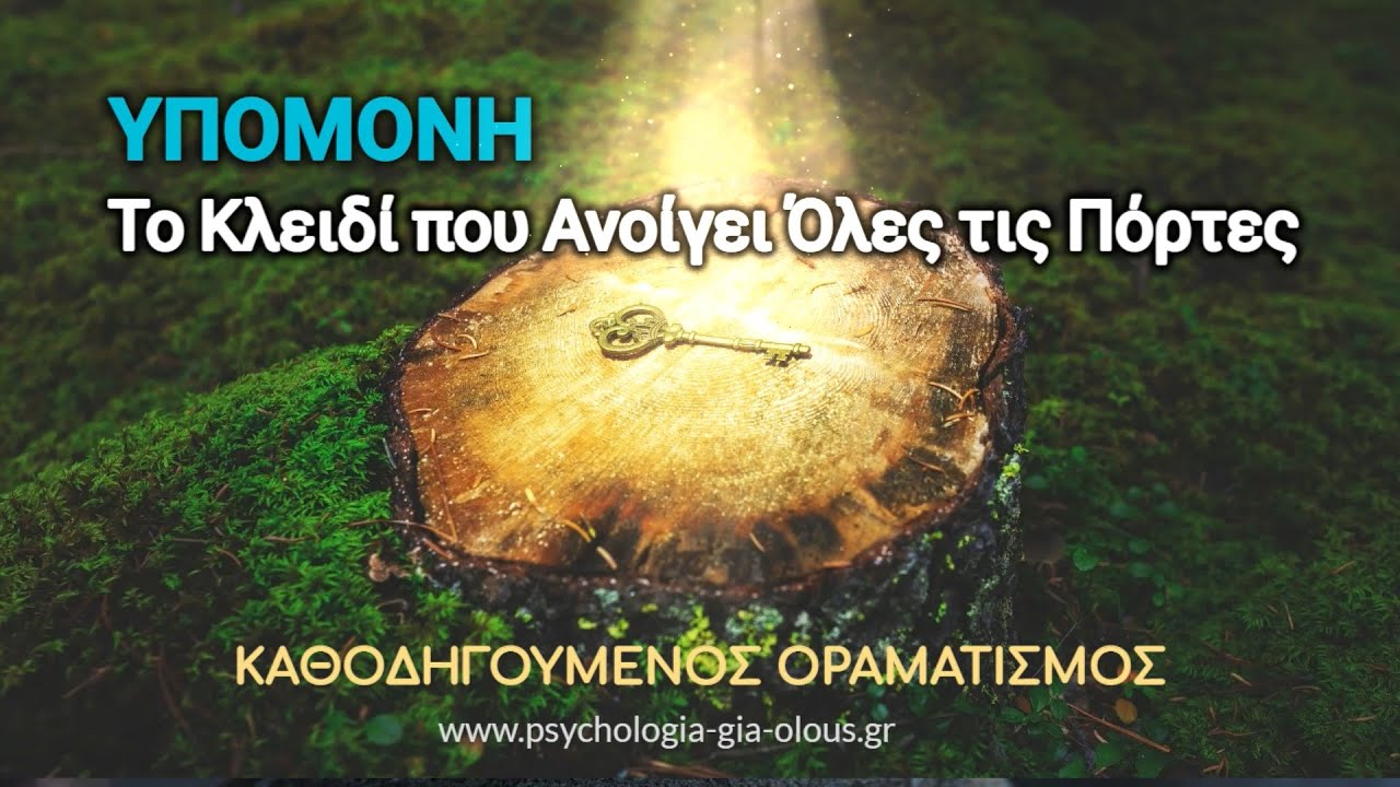 Υπομονή: Το Κλειδί που Ανοίγει Όλες τις Πόρτες | Καθοδηγούμενος Οραματισμός