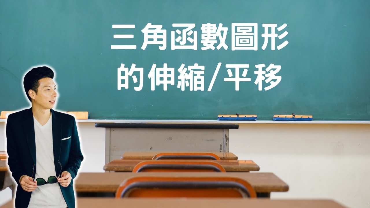 高中數學｜三角函數圖形 sin(ax+b) 的伸縮/平移