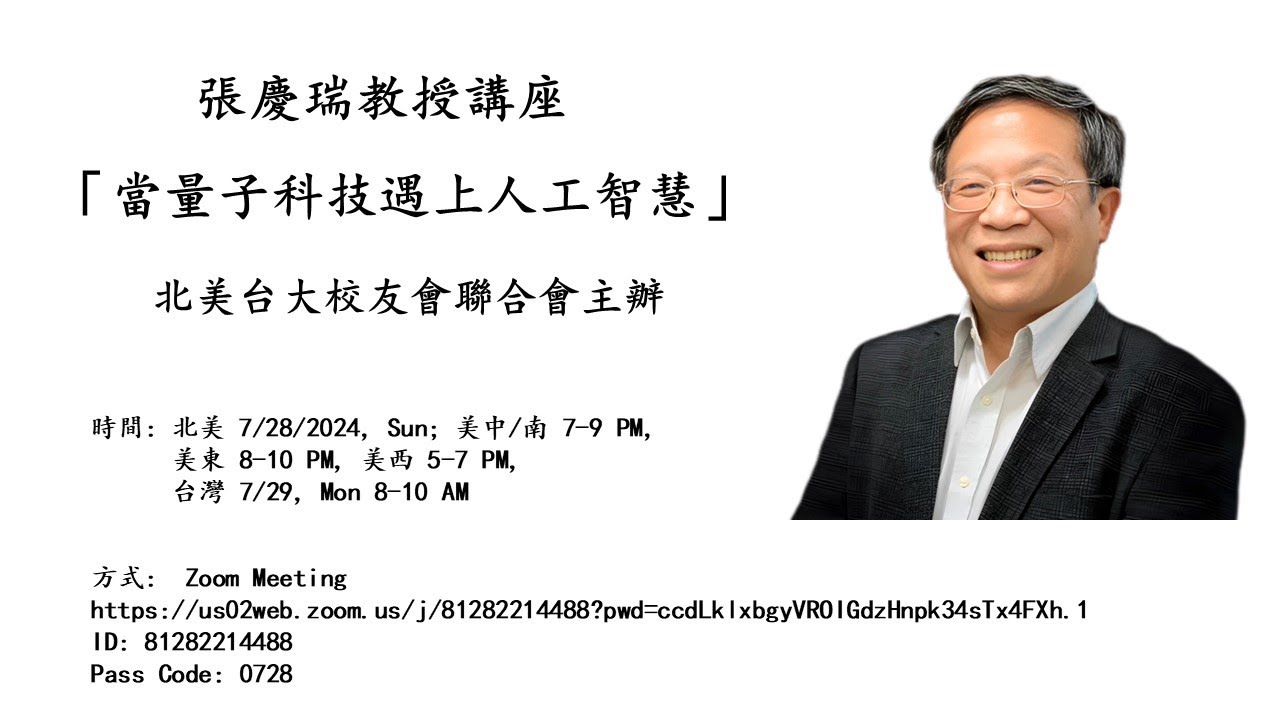 2024 張慶瑞教授「當量子科技遇上人工智慧」