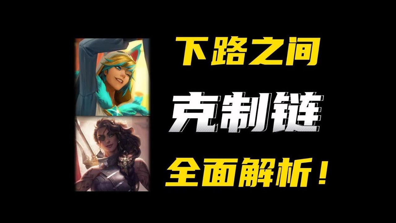 【陪子哥學AD】EZ 克制 煞蜜拉？下路的克制鏈全面解析！－每天1分鐘，提升你的AD水平