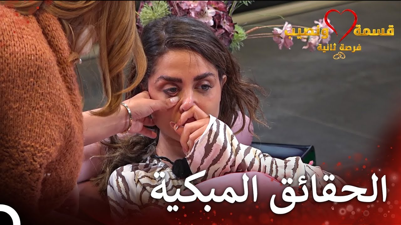 مسحت لارا دموع دعاء | قسمة ونصيب فرصة ثانية الحلقة 9 - Qesma w Naseeb
