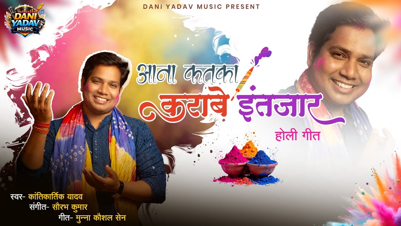Aana Katka Karabe Intjar | आना कतका कराबे इंतजार | Kantikartik Yadav | CG Holi Song@daniyadavmusic