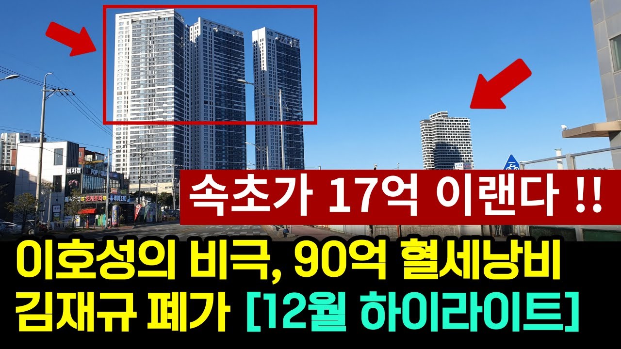 영끌 속초 아파트 17억. 야구선수의 비극. 90억 날려먹다. 대통령 저격사건 폐가 [수면 ASMR]