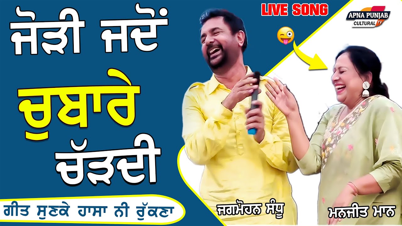 Live Song 🔴 Jodi ਜਦੋ ਚੁਬਾਰੇ ਚੜਦੀ Jagmohan Sandhu & Manjit Maan  #mela2025 #punjabisong