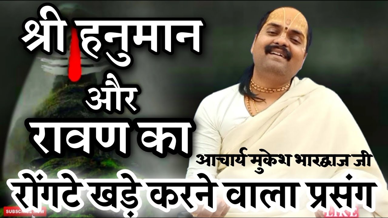 श्री हनुमान जी का रोंगटे खड़े कर देने वाला प्रसंग🌹रामायण🌹 Acharya Mukesh Bhardwaj ji