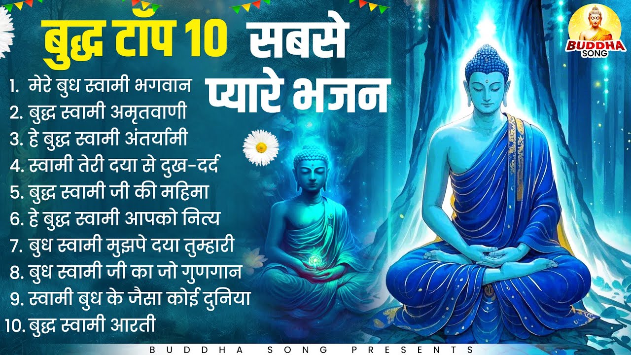 रोज सुबह सुने बुद्धा प्रार्थना Top 10 Buddha Prathna | Buddha Song 2026 | Buddha Geet 2026 