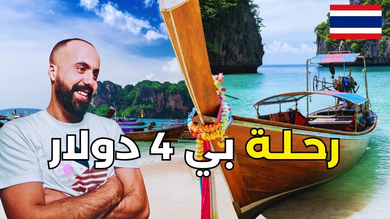 رحلة لأكتر من جزيرة في نايلاند بتمن أرخيص بزاف /أفضلهم railay beach