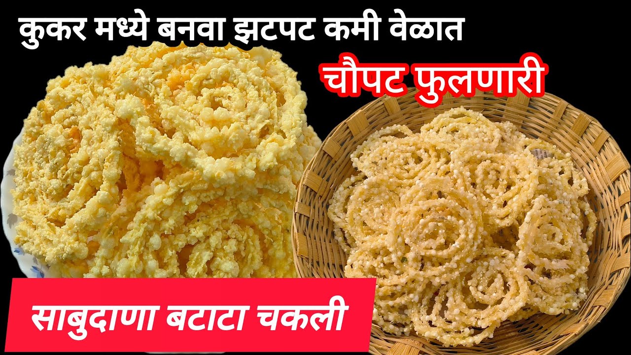 कुकरमध्ये बनवा उपवासाची बटाटा साबुदाणा चकली | उपवासाची चकली रेसिपी | Batata sabudana Chakali #valva