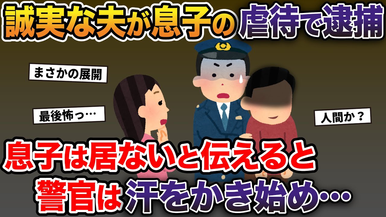 誠実な夫が息子の虐◯で逮捕→息子は居ないと伝えると警官は汗をかき始め…【2ch修羅場スレ・ゆっくり解説】