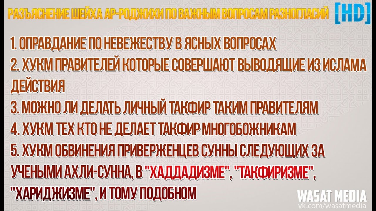 Разъяснение шейха Раджихи по важным вопросам разногласий [HD]