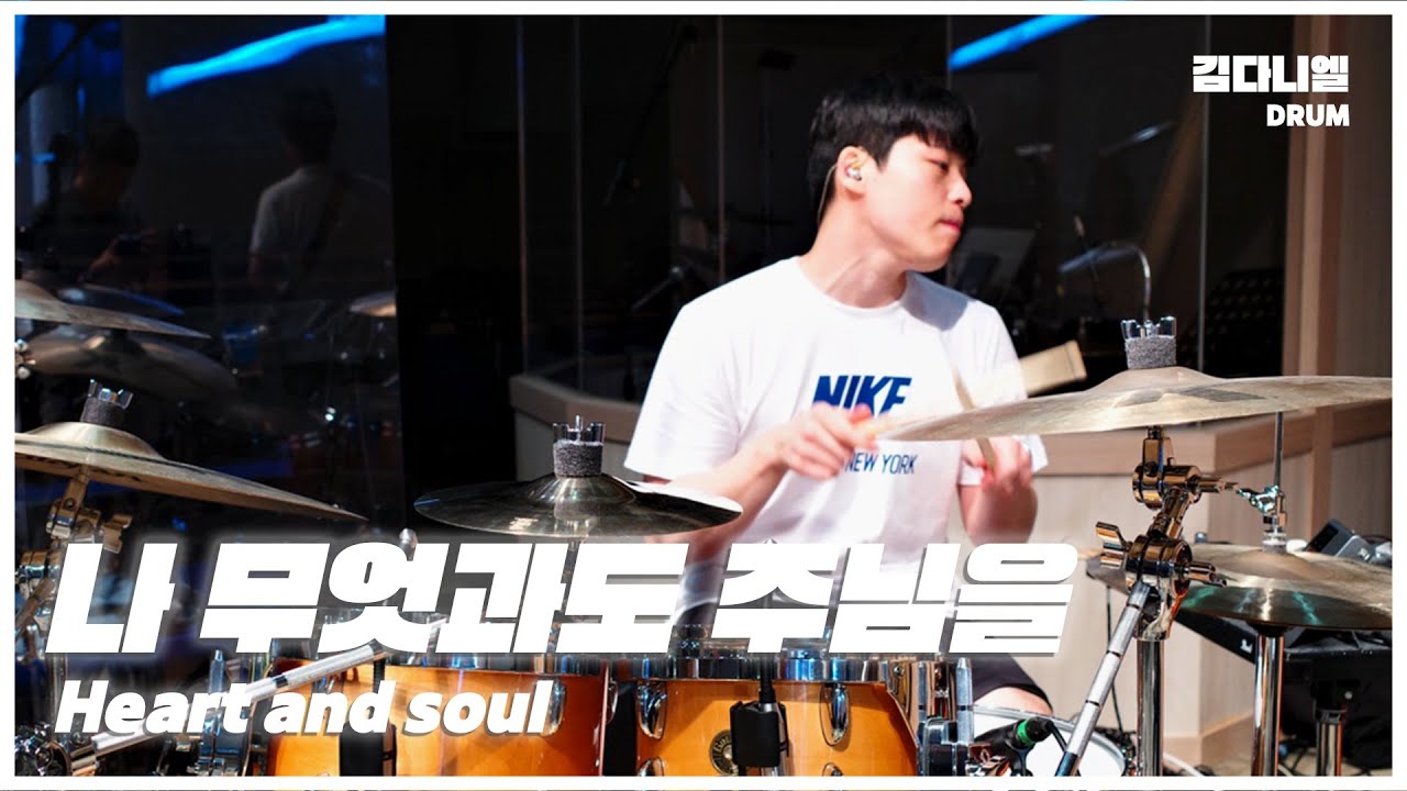 나 무엇과도 주님을/마커스워십/CCM 드럼캠/드러머 김다니엘