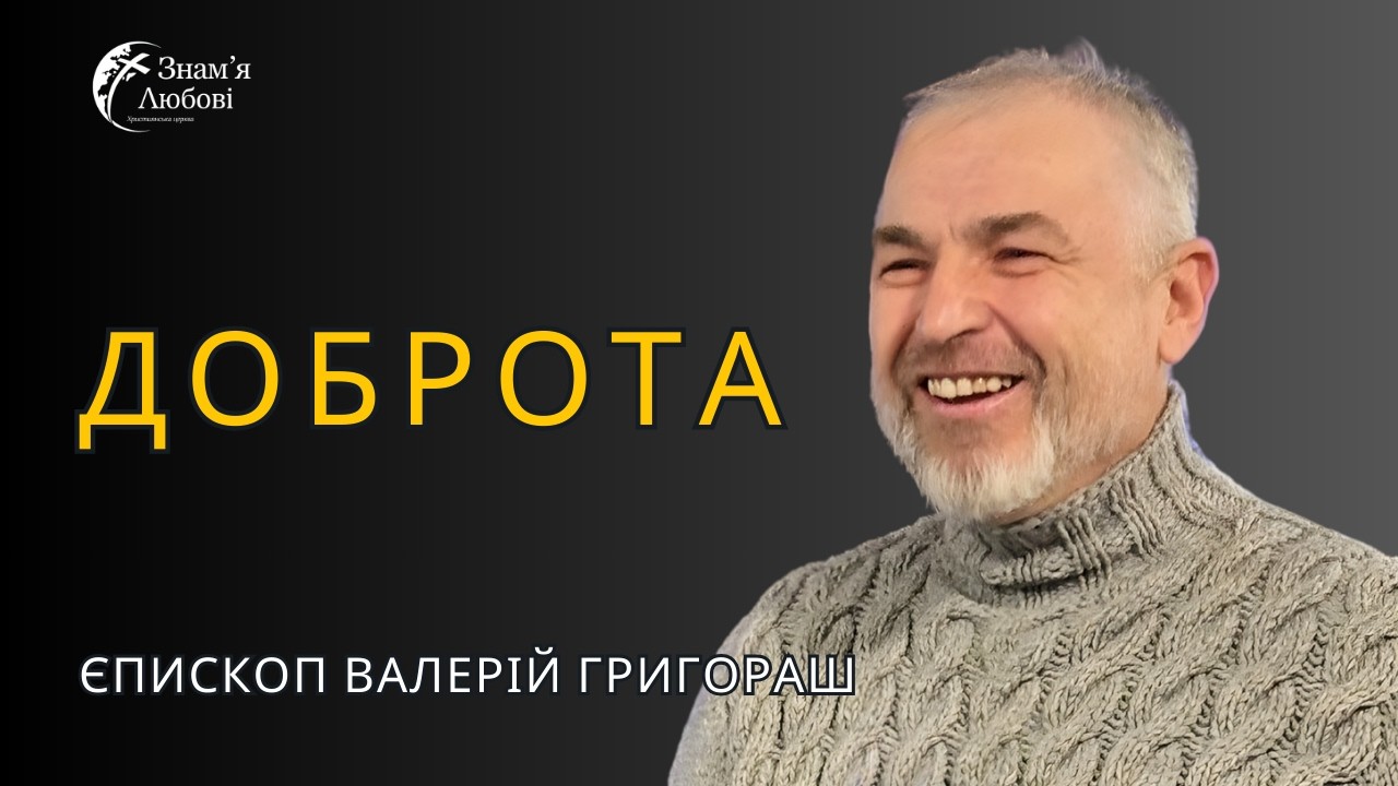 Доброта — Валерій Григораш | Проповідь