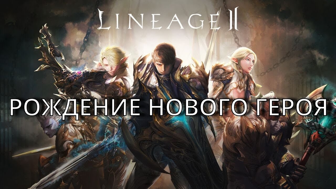 РОЖДЕНИЕ НОВОГО ГЕРОЯ | LINEAGE 2 Main 2025