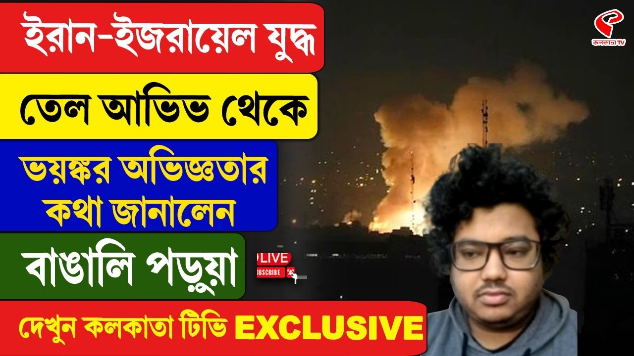 Iran-Israel | ইরান-ইজরায়েল যুদ্ধ, তেল আভিভ থেকে ভ/য়ঙ্কর অভিজ্ঞতার কথা জানালেন বাঙালি পড়ুয়া