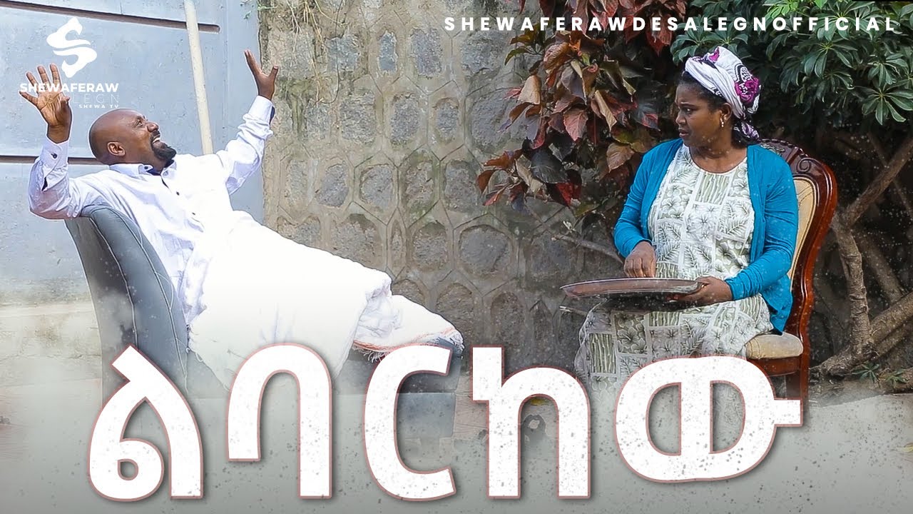 ልባርከውአዲስ ኮሜዲ ድራማ || Lebarkew new comedy drama