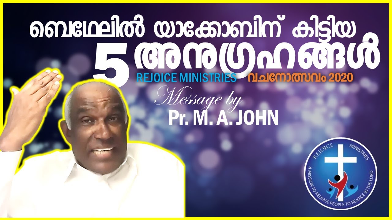 Part II, ബെഥേലിൽ യാക്കോബിന്‌ കിട്ടിയ 5 അനുഗ്രഹങ്ങൾ | Pr. M.A.  John | 27 July 2020