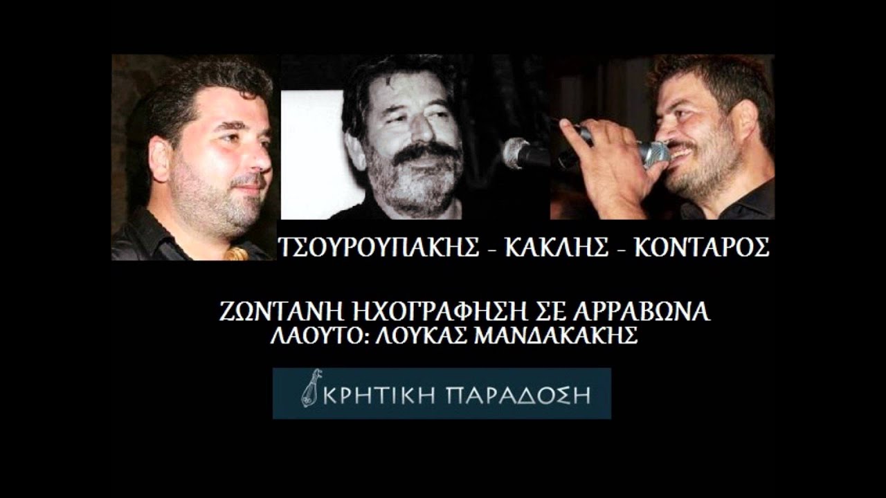 ΤΣΟΥΡΟΥΠΑΚΗΣ - ΚΟΝΤΑΡΟΣ - ΚΑΚΛΗΣ ΚΟΝΤΥΛΙΕΣ - ΠΕΝΤΟΖΑΛΙ!