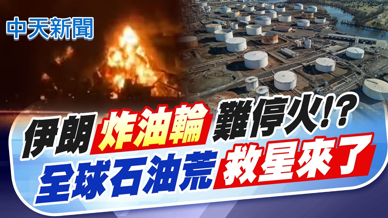 【張雅婷報新聞】伊朗轟炸油輪難停火!? 全球石油荒