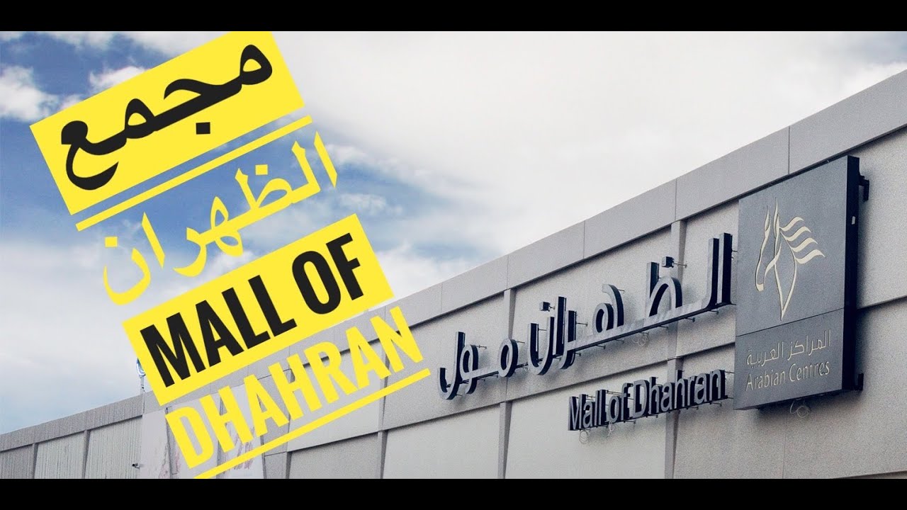 الى مجمع الظهران