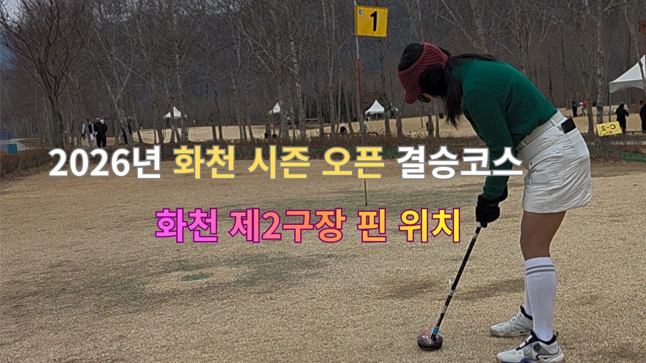 2026년 화천 시즌오픈 전국파크골프대회│화천 C, D 코스 핀위치