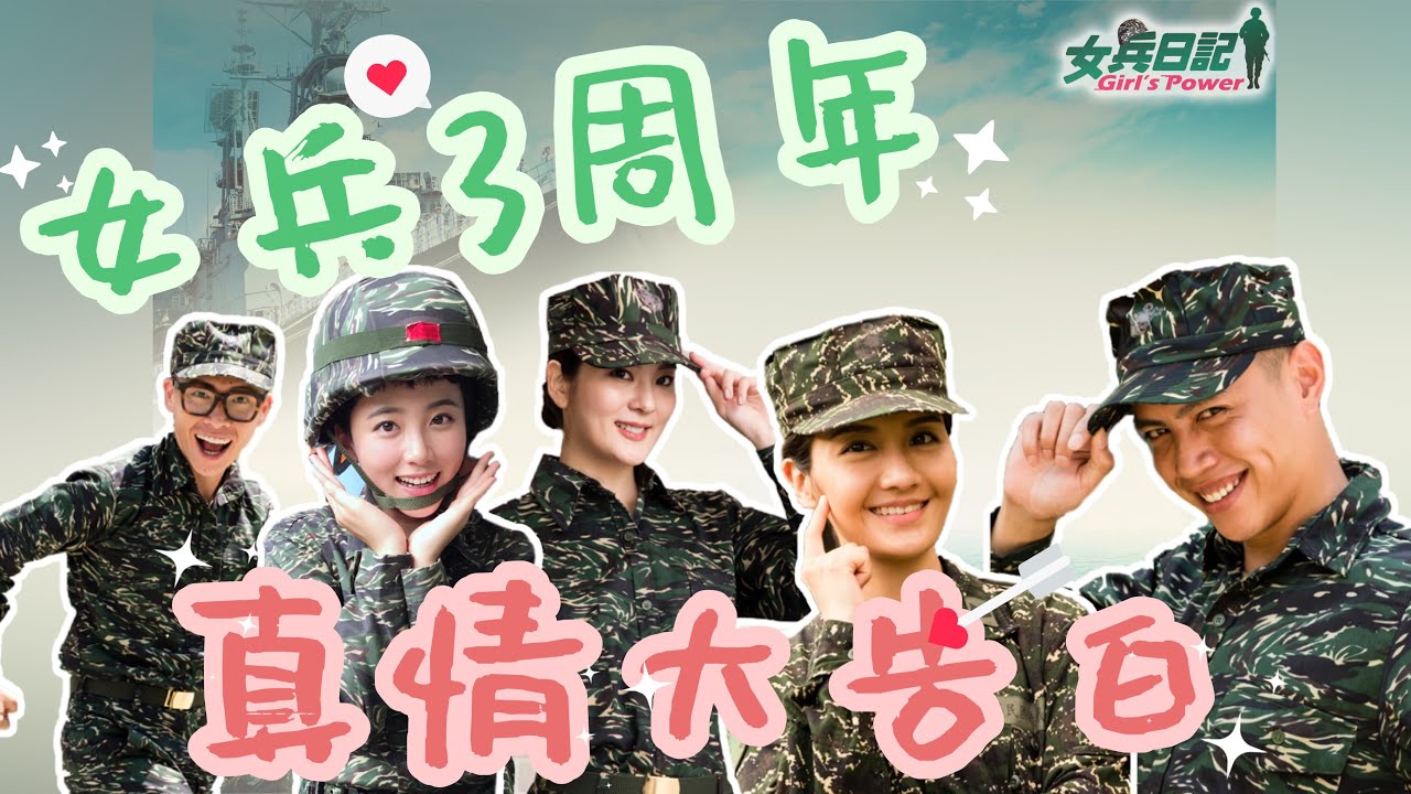 【特別企劃】李宣榕、楊雅筑、鯰魚哥、游小白、王上菲 感性大告白 | 祝女兵三周年快樂