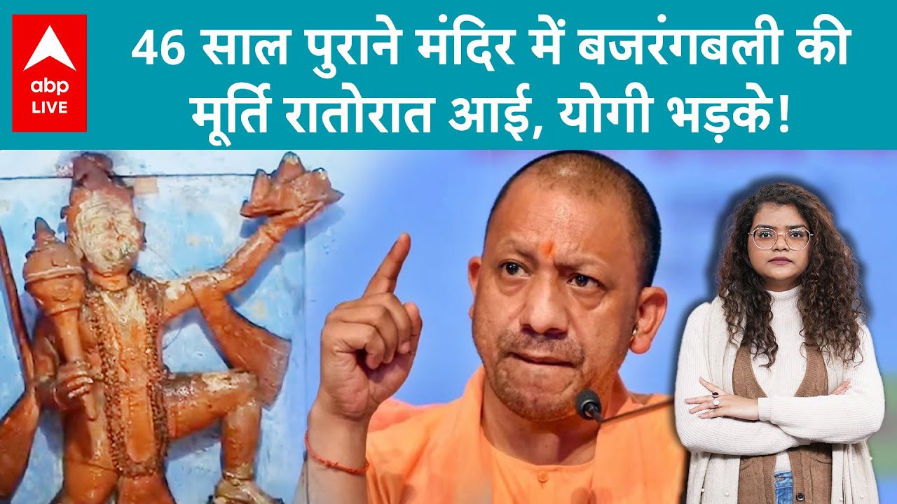 Sambhal Update: 46 साल पुराने मंदिर में बजरंगबली की मिली मूर्ति, रातों-रात कहाँ से आई? योगी भड़के