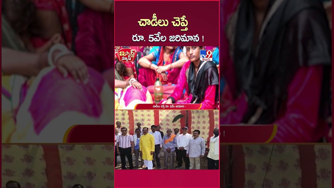 iSmart News : No Rumors Allowed! | చాడీలు చెప్తే రూ.5వేల జరిమాన! - TV9