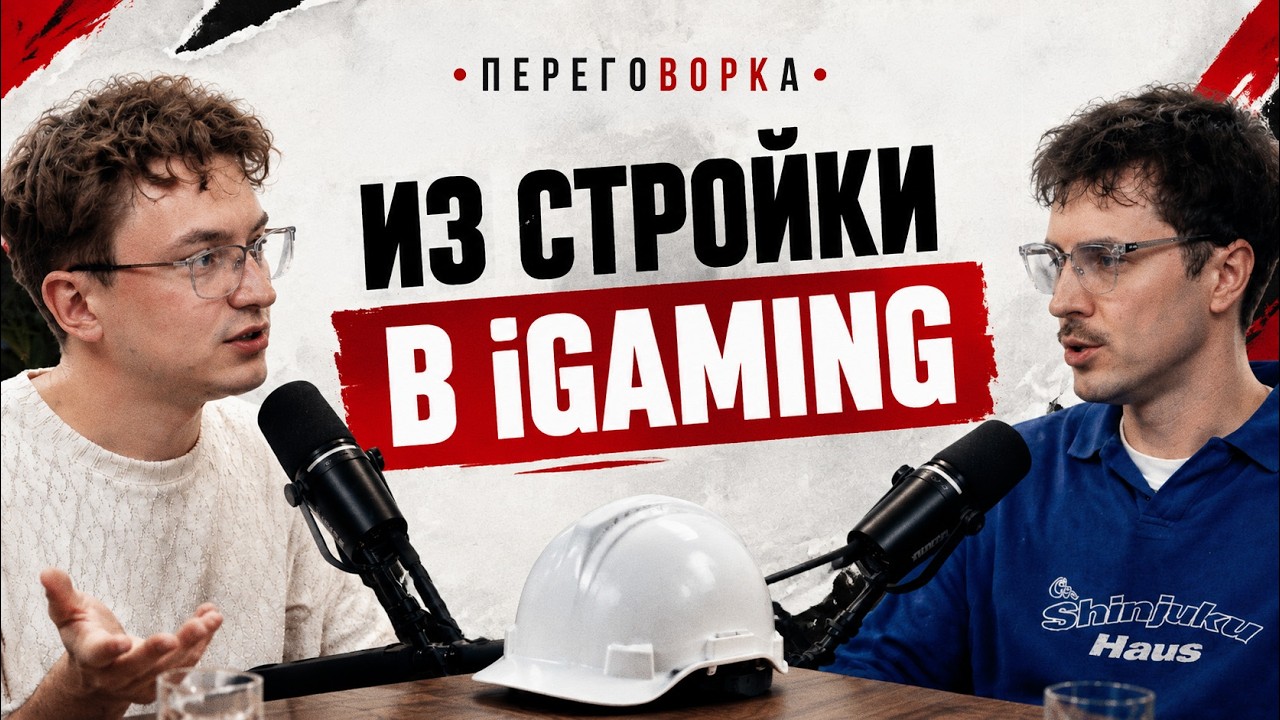 Почему я бросил стройку ради гемблинга | Переговорка