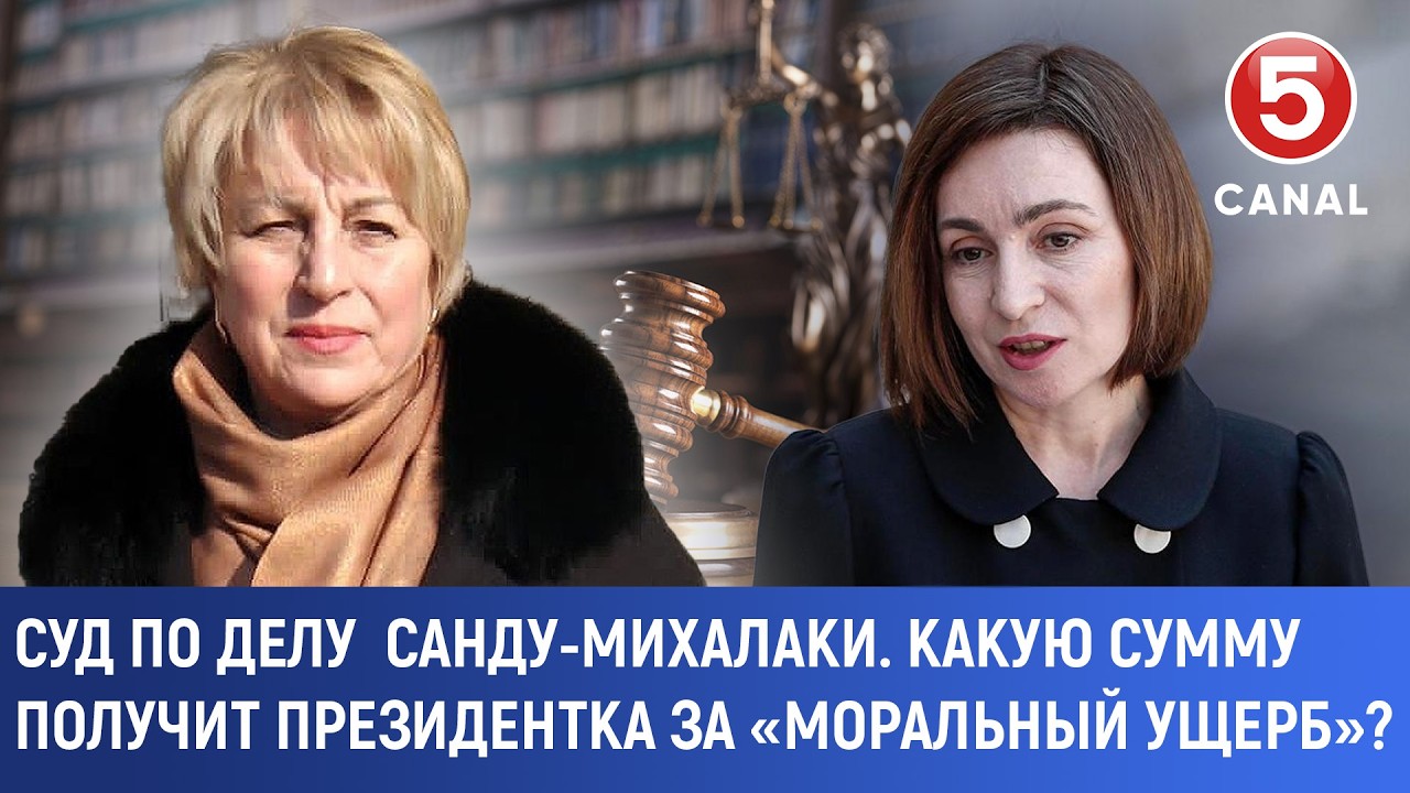Суд по делу Санду-Михалаки. Какую сумму получит президентка за «моральный ущерб»?