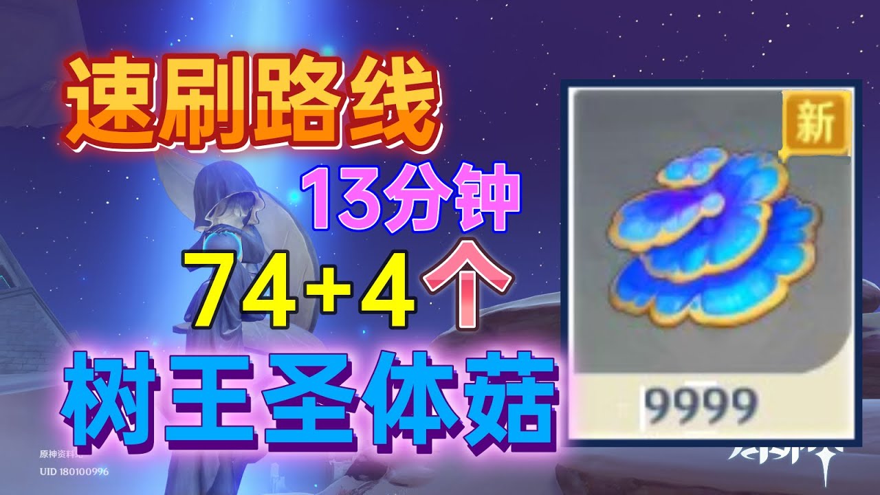 【原神】树王圣体菇保姆级速刷路线【散兵流浪者柯莱突破材料】