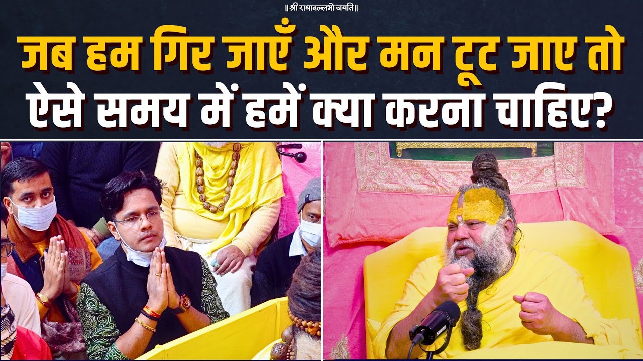 जब हम गिर जाएँ और मन टूट जाए, तो ऐसे समय में हमें क्या करना चाहिए? Bhajan Marg