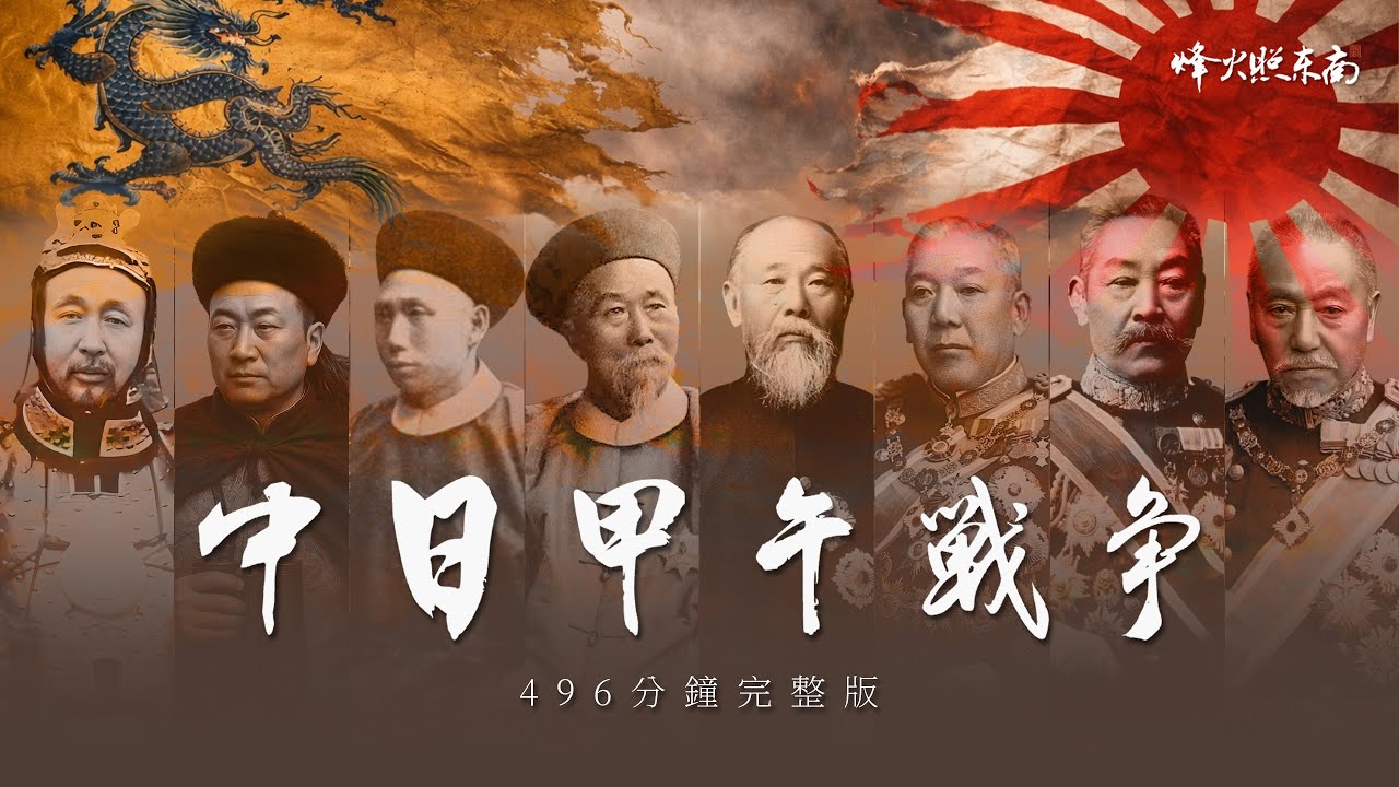 8小時看懂甲午戰爭：北洋水師的崩塌，日本帝國的起飛