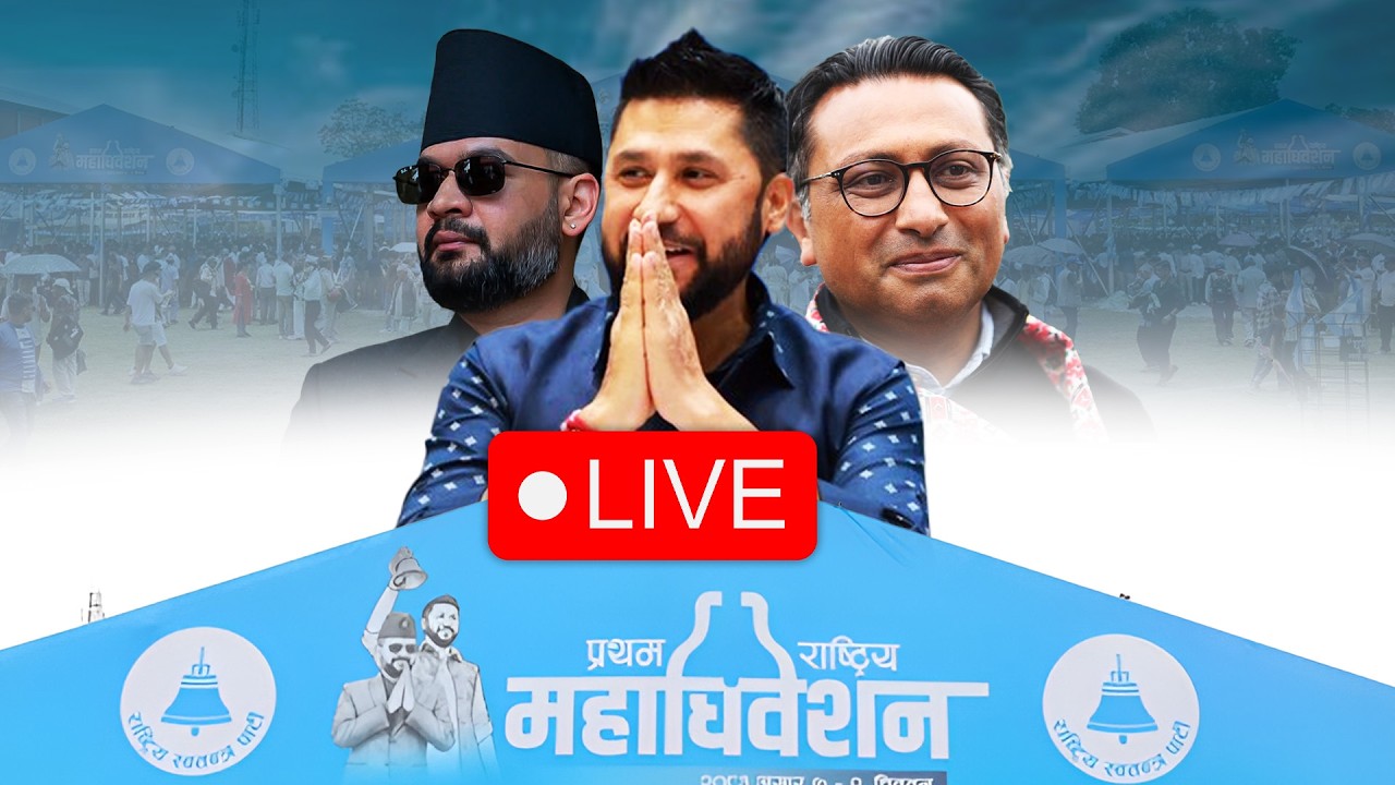 🔴 LIVE: रास्वपाको प्रथम महाधिवेशन || चितवनबाट प्रत्यक्ष प्रशारण | RASWAPA ADHIBESAN| RABI LAMICHHANE
