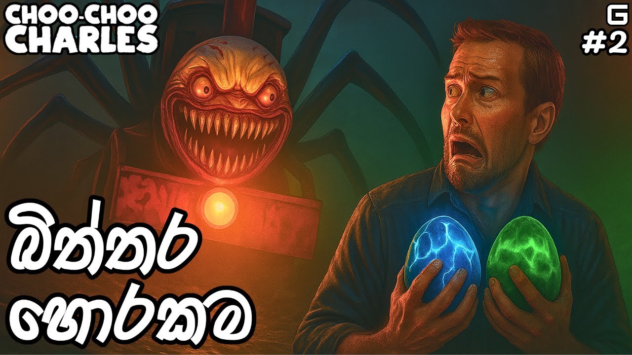 බිත්තර හොරකම | Choo Choo Charles - Sinhala Gameplay | #2