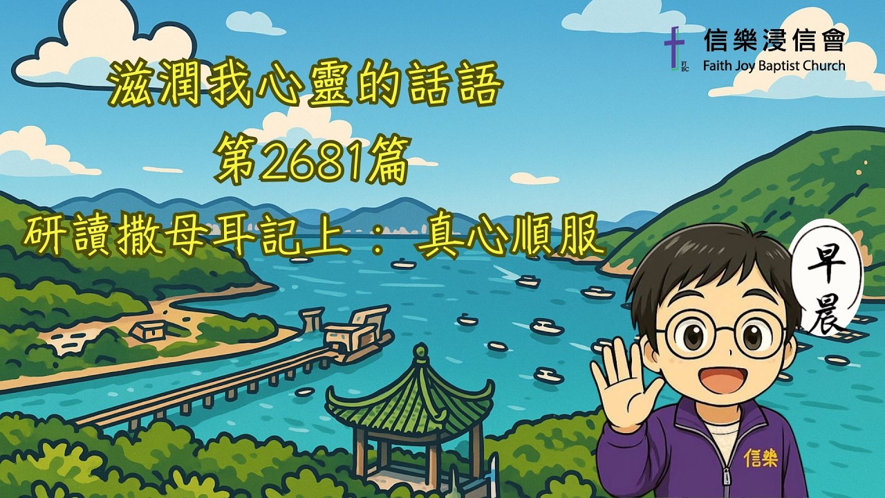 2681 滋潤我心靈的話語