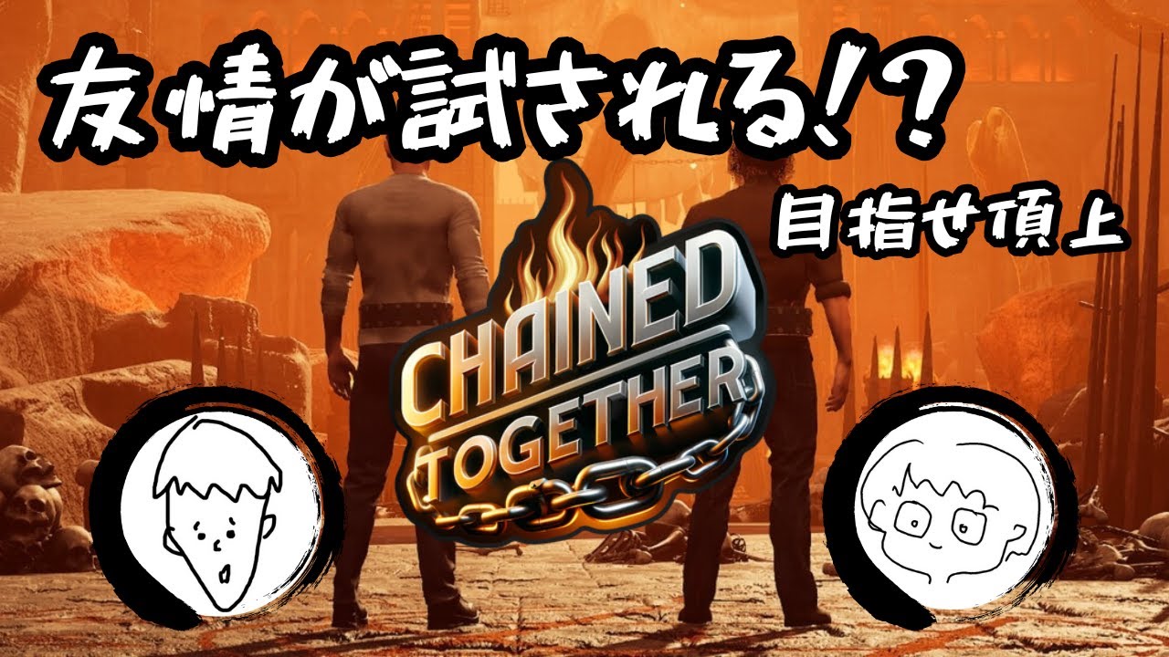 友情が試される登山【Chained Together】【二人実況】【初配信】