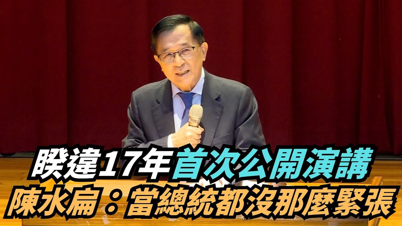 【熱搜新聞】睽違17年首次公開演講　陳水扁：當總統都沒那麼緊張｜民視新聞｜