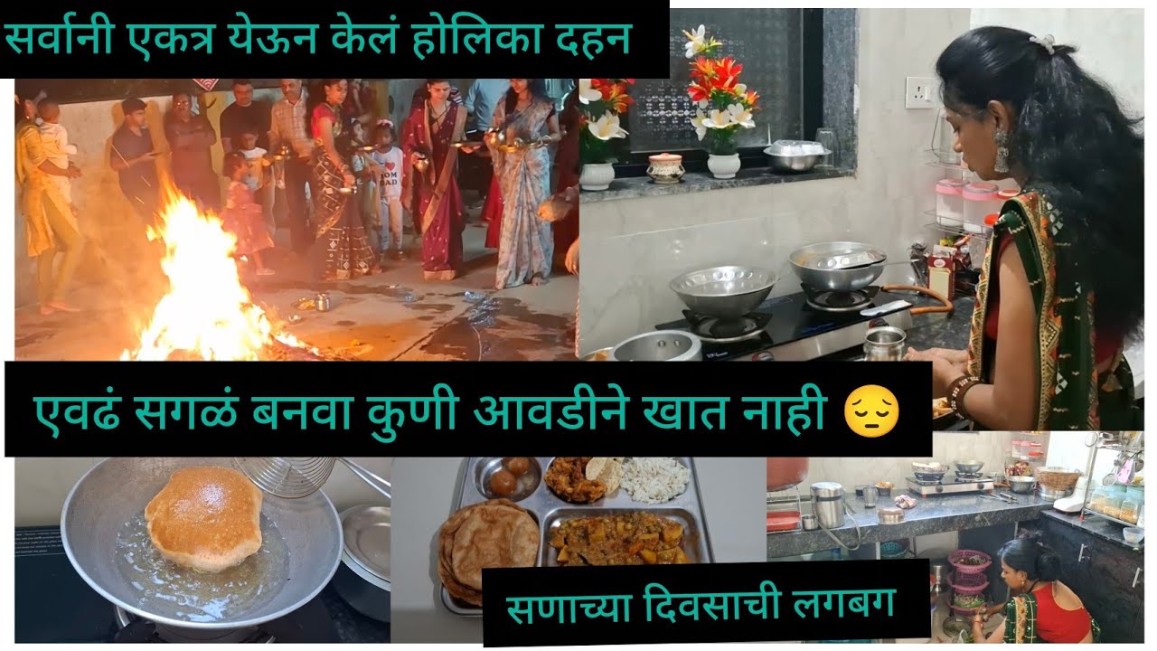 पारपरिक पद्धतीने सर्वानी एकत्र येऊन केली होळी साजरी 🔥🧿 आवडीने खाणारे असेल तर करायला कंटाळा येत नाही 