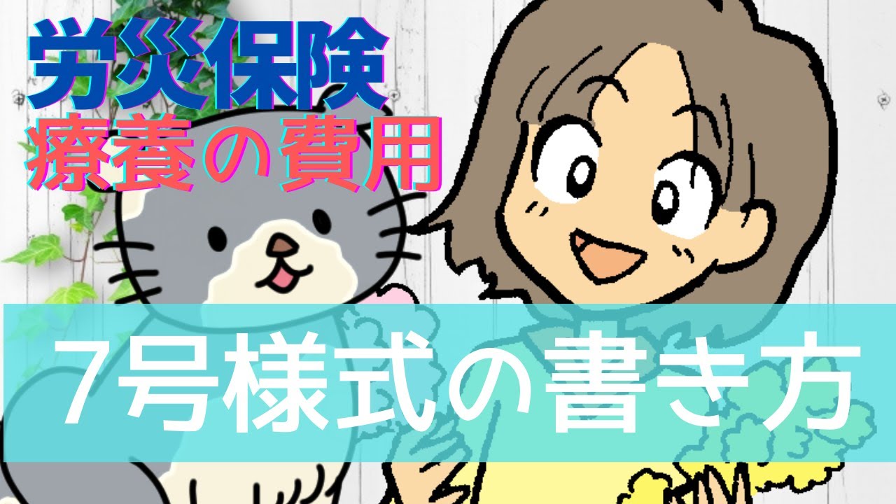 【労災保険】労災の7号用紙の書き方