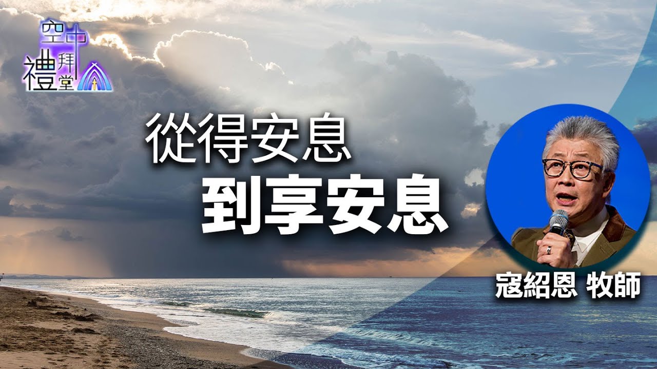 道在人間 空中禮拜堂 ~ 從得安息到享安息 | 寇紹恩