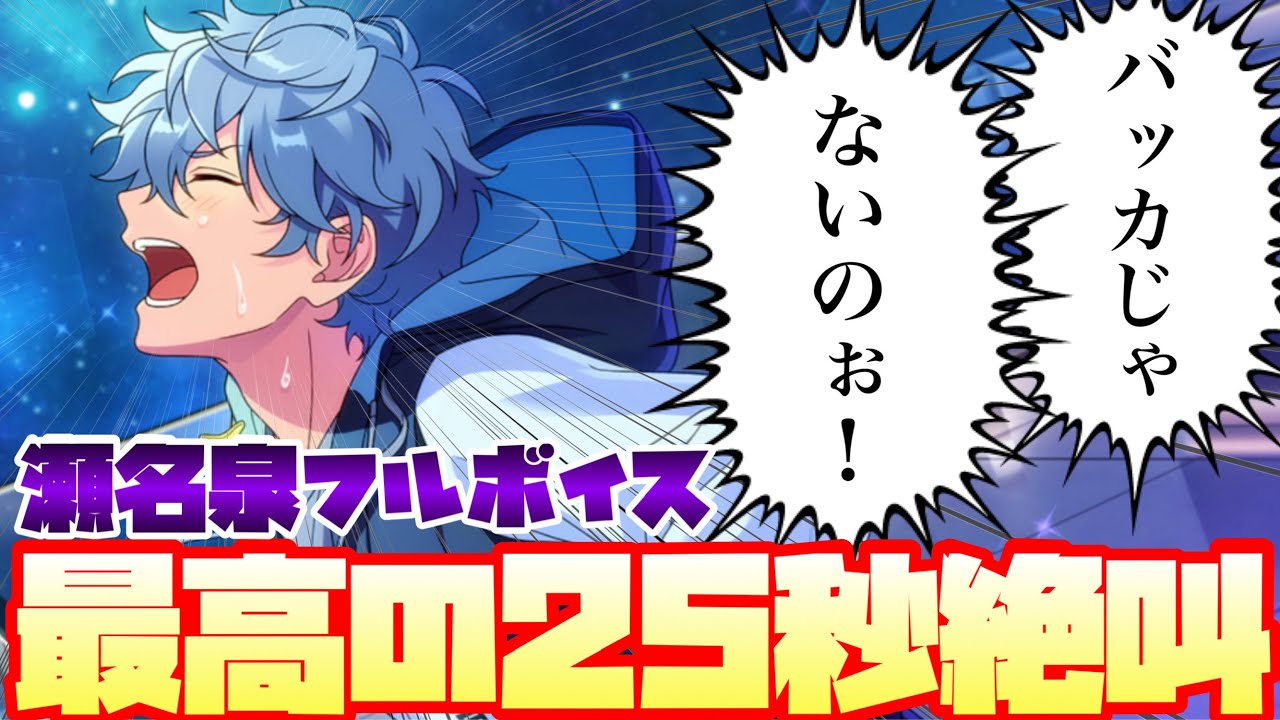 【あんスタ】25秒間の瀬名泉の絶叫！フルボイス最高！　メインストーリー 第三部 第三章『VS AUDIENCE -Third piece-』前編　オーディション編　「あんさんぶるスターズ！！」【実況】