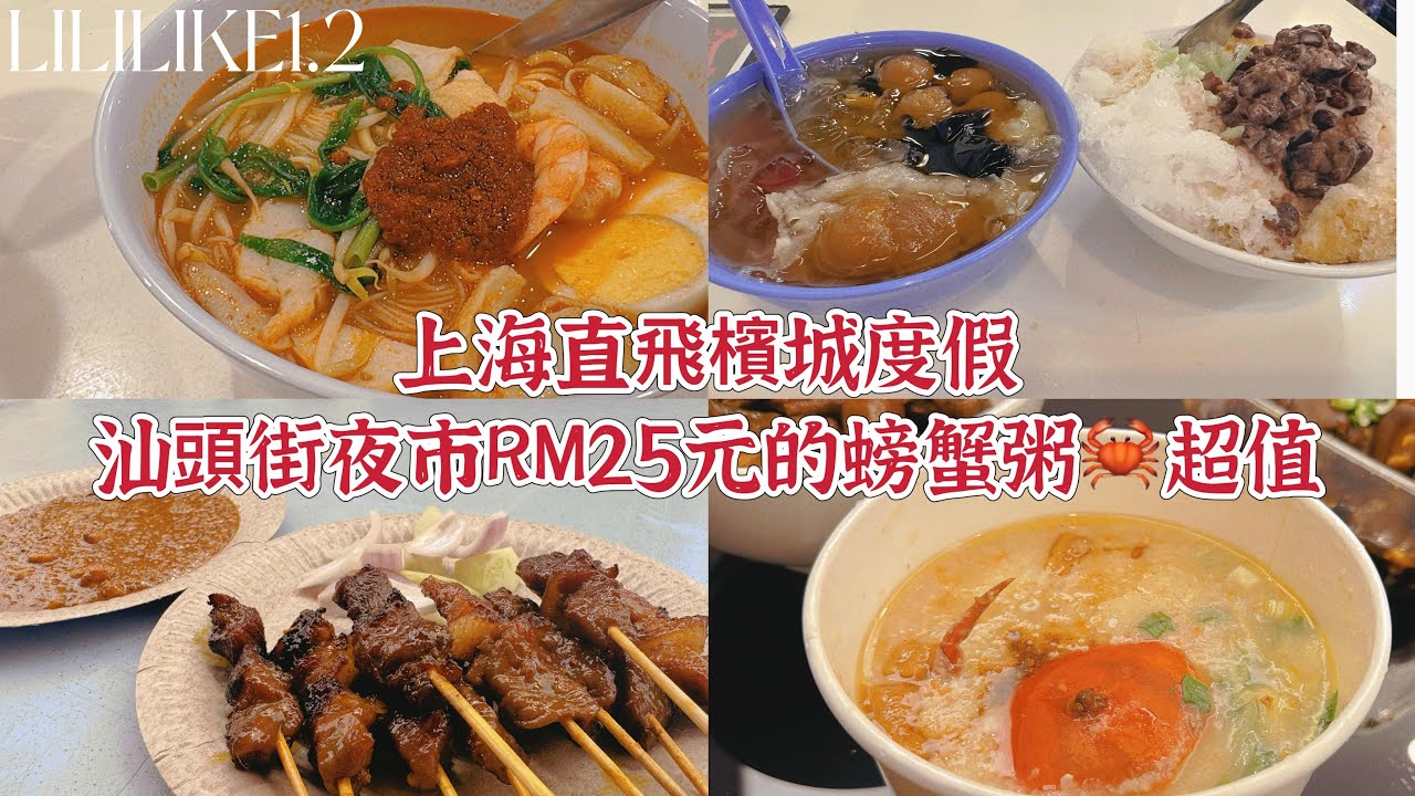 1.2 上海直飛檳城渡假，汕頭街夜市各種美食小吃，馬幣25元的螃蟹粥🦀太超值了